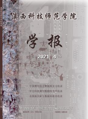 滇西科技师范学院学报杂志